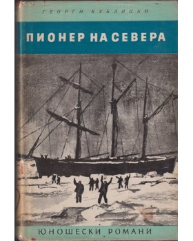 Пионер на Севера Пионер на Севера