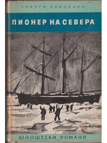 Пионер на Севера Пионер на Севера