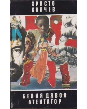Белия дявол. Книга 3: Атентатор
