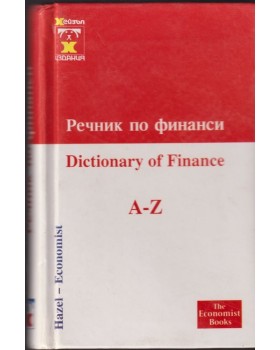 Речник по финанси / Dictionary of finance A-Z Речник по финанси / Dictionary of finance A-Z