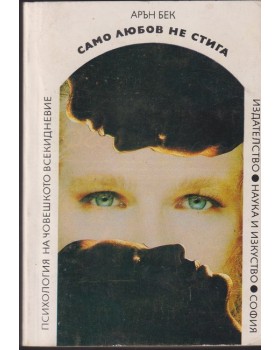 Само любов не стига