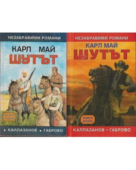 Шутът. Книга 1-2 Шутът. Книга 1-2