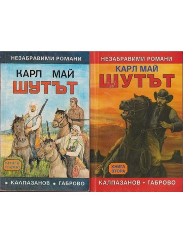 Шутът. Книга 1-2 Шутът. Книга 1-2