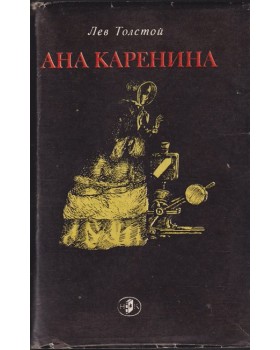 Ана Каренина Ана Каренина