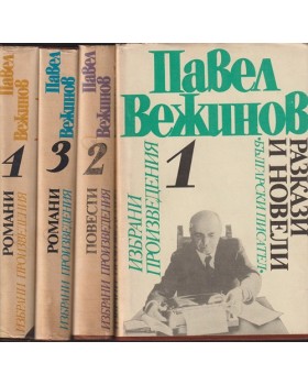 Избрани произведения в четири тома. Том 1-4