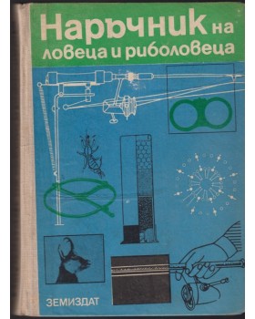 Наръчник на ловеца и риболовеца