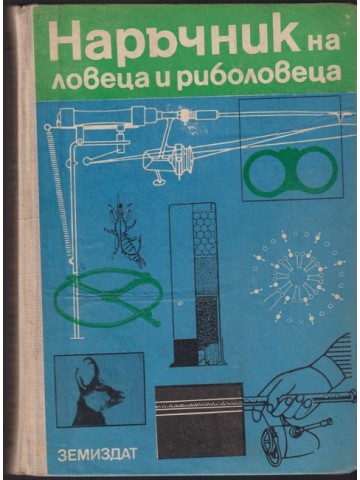Наръчник на ловеца и риболовеца Наръчник на ловеца и риболовеца