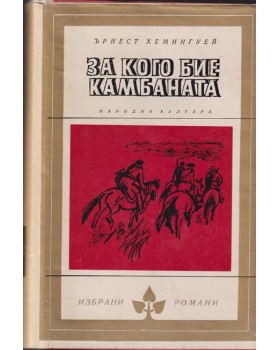 За кого бие камбаната