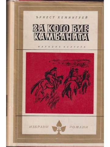 За кого бие камбаната