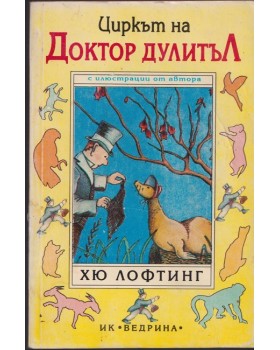 Циркът на Доктор Дулитъл Циркът на Доктор Дулитъл