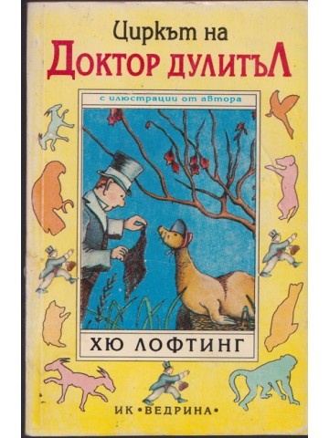 Циркът на Доктор Дулитъл Циркът на Доктор Дулитъл