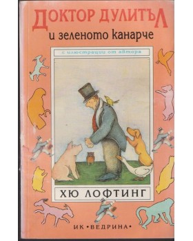 Доктор Дулитъл и зеленото канарче Доктор Дулитъл и зеленото канарче