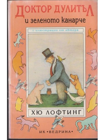 Доктор Дулитъл и зеленото канарче