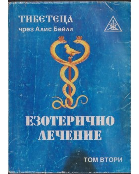 Езотерично лечение. Том 2 Езотерично лечение. Том 2