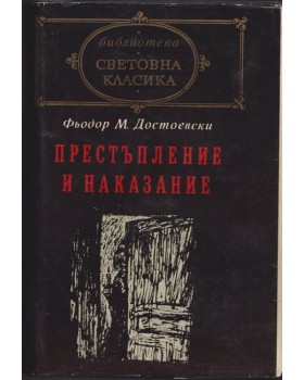 Престъпление и наказание Престъпление и наказание