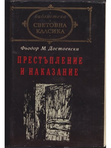Престъпление и наказание Престъпление и наказание