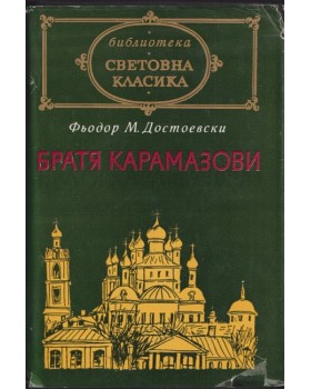 Братя Карамазови Братя Карамазови