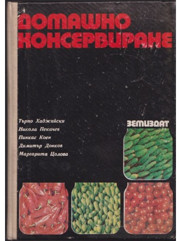 Домашно консервиране Домашно консервиране