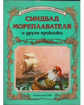Синдбад Мореплавателя и други приказки Синдбад Мореплавателя и други приказки