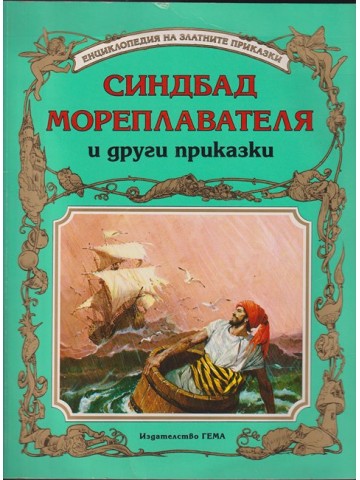 Синдбад Мореплавателя и други приказки Синдбад Мореплавателя и други приказки