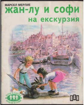 Жан-Лу и Софи на екскурзия Жан-Лу и Софи на екскурзия