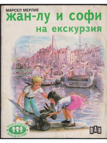 Жан-Лу и Софи на екскурзия Жан-Лу и Софи на екскурзия