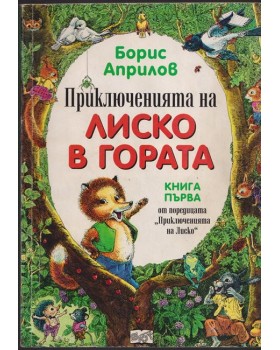 Приключенията на Лиско в гората. Книга 1 Приключенията на Лиско в гората. Книга 1