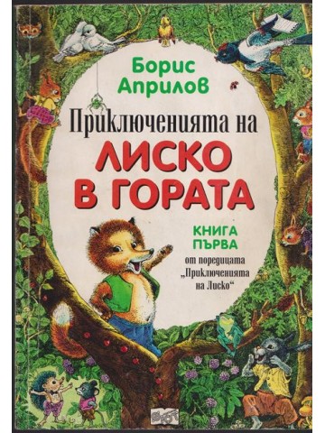 Приключенията на Лиско в гората. Книга 1 Приключенията на Лиско в гората. Книга 1