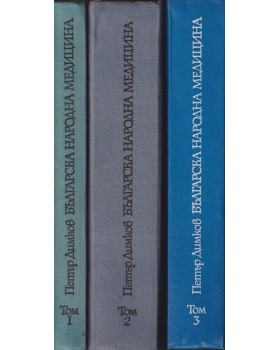 Българска народна медицина. Том 1-3 Българска народна медицина. Том 1-3