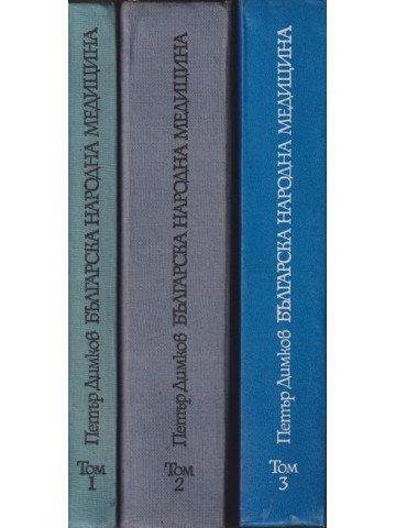 Българска народна медицина. Том 1-3 Българска народна медицина. Том 1-3