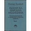 Българска народна медицина. Том 1-3 Българска народна медицина. Том 1-3