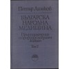 Българска народна медицина. Том 1-3 Българска народна медицина. Том 1-3