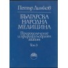 Българска народна медицина. Том 1-3 Българска народна медицина. Том 1-3