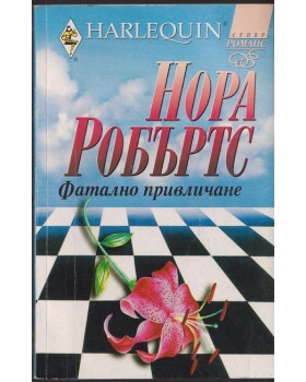 Фатално привличане