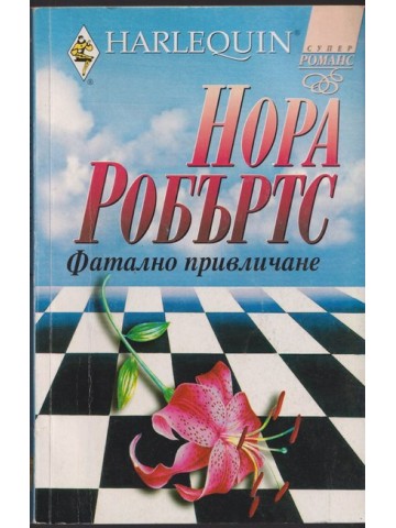 Фатално привличане Фатално привличане
