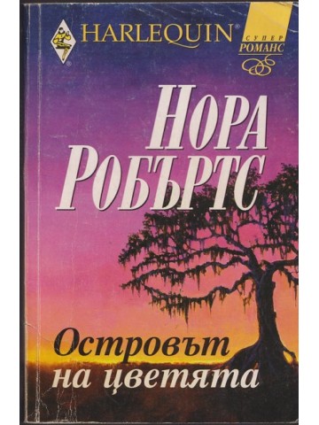 Островът на цветята Островът на цветята