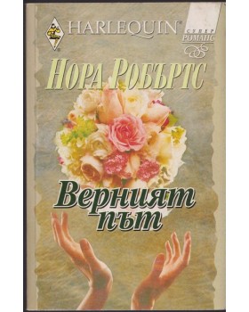 Верният път Верният път