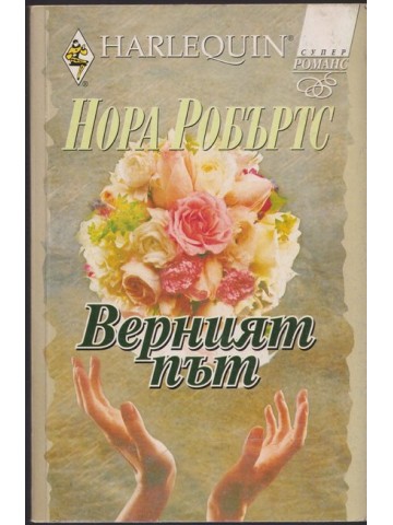 Верният път Верният път