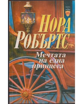 Мечтата на една принцеса Мечтата на една принцеса
