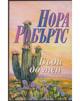 Бъди до мен Бъди до мен