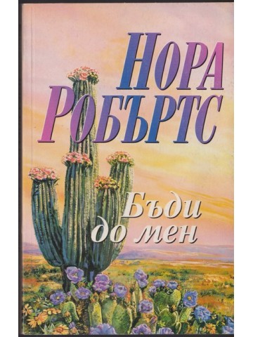 Бъди до мен Бъди до мен