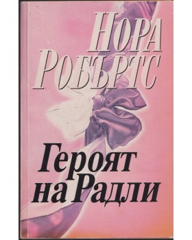 Героят на Радли Героят на Радли