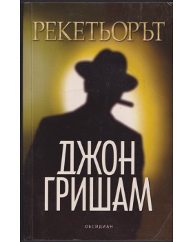 Рекетьорът