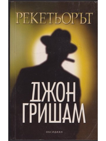 Рекетьорът Рекетьорът