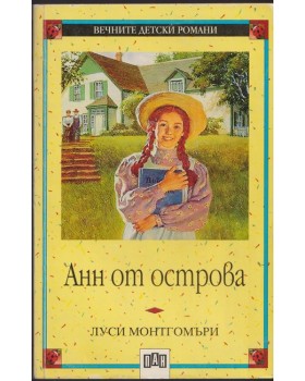Анн от острова Анн от острова
