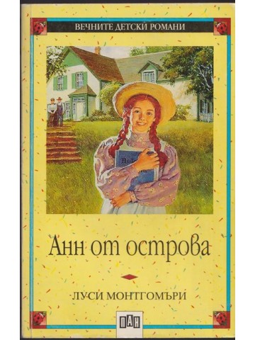 Анн от острова Анн от острова