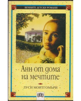 Анн от дома на мечтите Анн от дома на мечтите