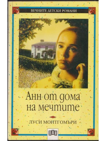 Анн от дома на мечтите Анн от дома на мечтите