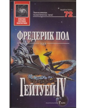 Гейтуей. Книга 4