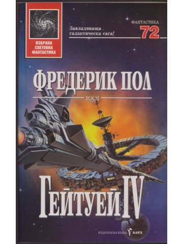 Гейтуей. Книга 4